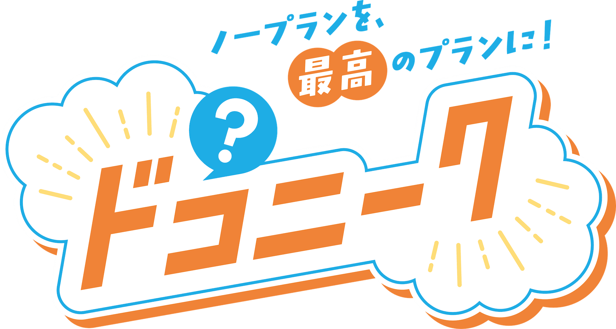 ドコニーク ロゴ