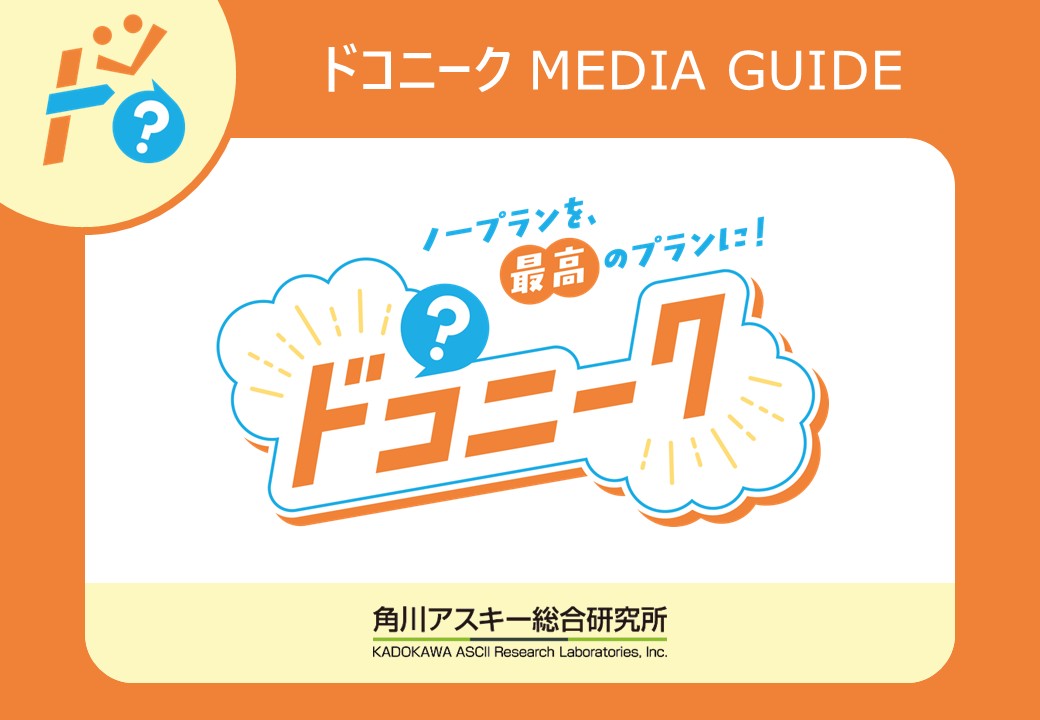 ドコニーク MEDIA GUIDE