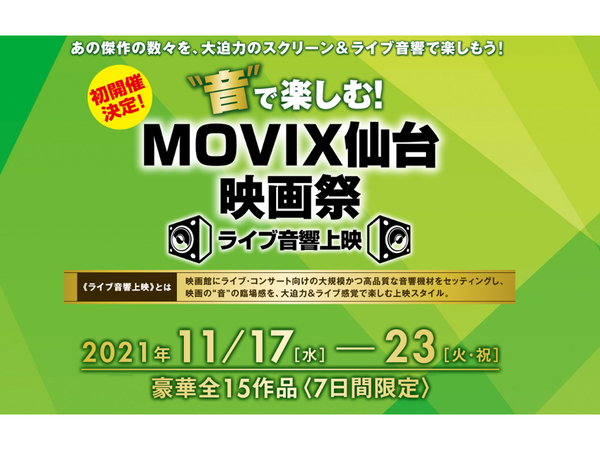 Movix仙台映画祭 ライブ音響上映 11月17日 23日開催 東北自動車道 仙台南icより車で約6 5km Highway Walker