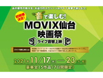 MOVIX仙台映画祭「ライブ音響上映」11月17日～23日開催【東北自動車道 仙台南ICより車で約6.5km】
