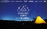 夜の公園キャンプで非日常体験！ 千葉市昭和の森「STARLIGHT CAMPZ 2021」11月27日・28日