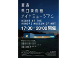 夜の美術館でゆったりとした時間を楽しもう！ 青森県立美術館「2021ナイトミュージアム」12月18日まで開催【東北自動車道 青森ICより車で約1km】
