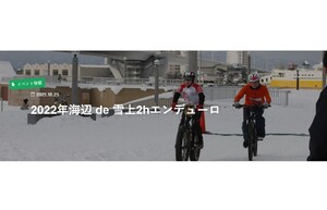 「2022年海辺 de 雪上2hエンデューロ」2月6日開催【東北自動車道 青森ICより車で約7km】