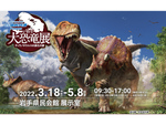 全長12mのティラノサウルス全身復元骨格を見に行こう！ 岩手県民会館にて「いわて大恐竜展 －ティラノサウルスの進化の謎－」3月18日～5月8日開催【東北自動車道 盛岡南ICより車で約7km】
