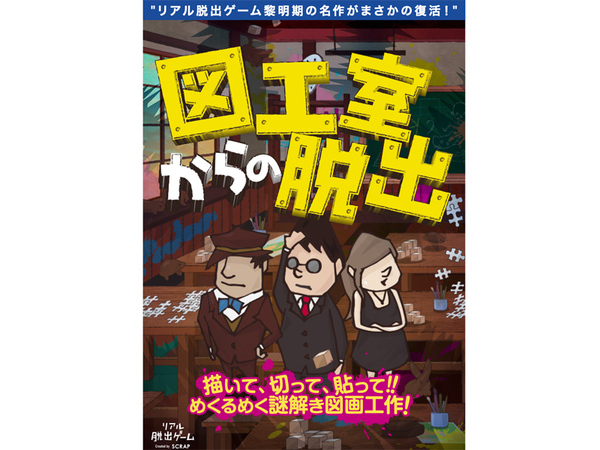 リアル脱出ゲーム黎明期の名作を復刻 図工室からの脱出 5月8日まで 札樽自動車道 札幌北icより車で約6km Highway Walker