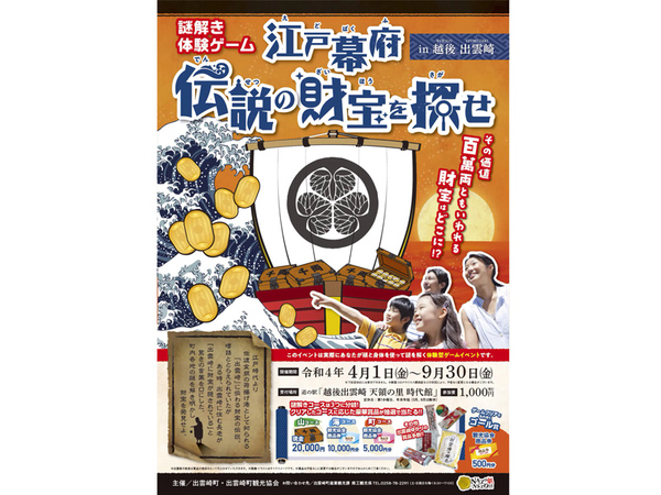 3密回避の周遊イベント 謎解き体験ゲーム 江戸幕府伝説の財宝を探せ In 越後 出雲崎 関越自動車道 長岡icより車で約21km Highway Walker