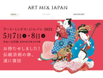 伝統芸術の春を楽しもう！　新潟市民芸術文化会館にて「ART MIX JAPAN 2022」5月7日～5月8日開催【新潟東西道路 桜木ICより車で約3km】