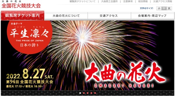 日本最高峰の花火競技大会を見に行こう！ 第94回全国花火競技大会