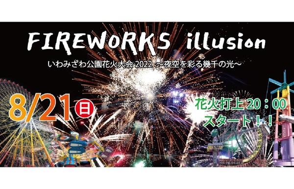 花火 音楽 ドローンのパフォーマンスを楽しめる 北海道グリーンランドで Fireworks Illuision いわみざわ公園花火大会 を開催 道央自動車道 岩見沢icから約3km Highway Walker