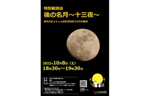 20cmの屈折望遠鏡で月の観測をしよう！　川口市立科学館で、特別観測会「後の名月～十三夜～」を開催【東京外環自動車道 川口西ICから約3.5km】