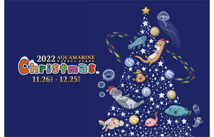水族館ならではのクリスマスイベントが盛りだくさん！　「アクアマリンクリスマス」11月26日～12月25日開催【常磐自動車道 いわき勿来ICから約17.5km】