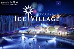 今年は「氷のセイコーマート」が登場！　星野リゾート トマム「アイスヴィレッジ」、12月10日から【道東自動車道 トマムICから6km】