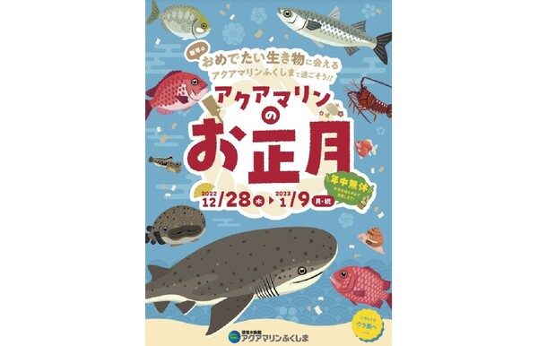 館内で展示している縁起の良い生き物を紹介！ アクアマリンふくしま