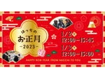 八戸市で新年を祝うステージイベント開催！　「はっちのお正月2023」2023年1月2日・3日【八戸自動車道 八戸ICから約4km】