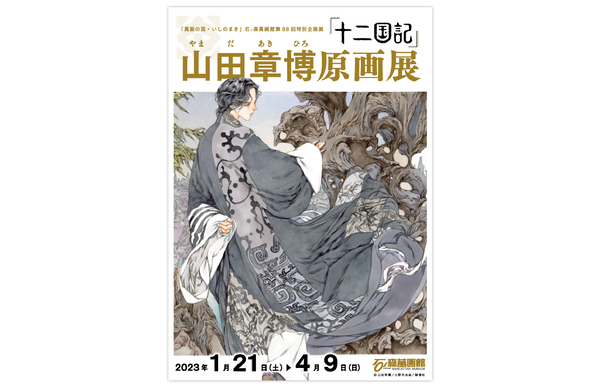 石ノ森萬画館にて、小野不由美の「十二国記」シリーズの30年史を辿る