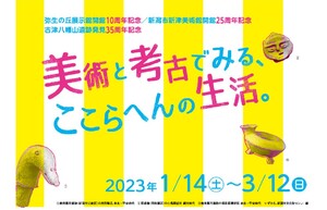 当時の人たちの生活を美術や考古で辿る、新潟市新津美術館で「美術と考古でみる、ここらへんの生活。」を開催中【北陸自動車道 三条燕ICから約24.5km】