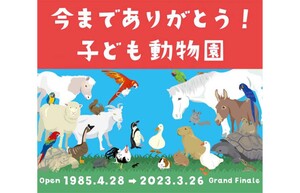 千葉市動物公園で愛されてきた「子ども動物園」が運営終了　「今までありがとう！子ども動物園」フェアウェルイベントを開催中【京葉道路 穴川ICから3km】
