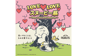 ハートフルな思いから生まれたPEANUTSの企画展！　「LOVE♡LOVEスヌーピー展 ～Take Care with Peanuts～」開催【関越自動車道 所沢ICから約3.5km】