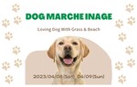 愛犬と一緒に過ごすひととき　稲毛海浜公園にて「DOG MARCHE INAGE」開催【東関東自動車道 湾岸習志野ICから7.5km】