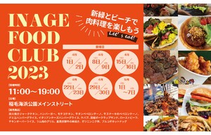 ビーチに肉料理が大集合！　「INAGE FOOD CLUB 2023」開催【東関東自動車道 湾岸習志野ICから7.5km】
