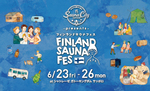 サウナの本場フィンランドの文化を楽しもう！　「サウナの街サっぽろ presents Finland Sauna Fes」6月23日～26日【札樽自動車道 札幌北ICから約9km】