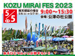 鯉のぼりが泳ぐ芝生でマルシェイベントを開催！　公津の杜公園「KOZU MIRAI FES 2023」5月5日開催【東関東自動車道 富里ICから約3.5km】