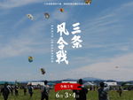 18組もの凧組が威勢良く六角巻凧を三条の空に揚げる　新潟県三条市「三条凧合戦」6月3日～6月4日開催【北陸自動車道 三条燕ICから2km】