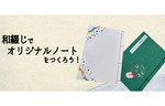 角川武蔵野ミュージアム、伝統的な製本技術“和綴じ”でオリジナルノートを作るワークショップを開催【関越自動車道 所沢ICから約3.5km】