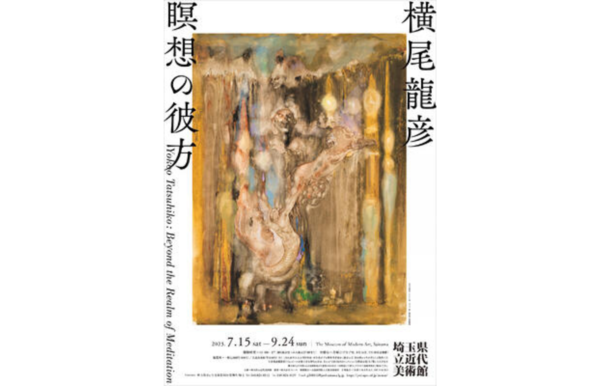 埼玉県立近代美術館「横尾龍彦 瞑想の彼方」7月15日～9月24日開催