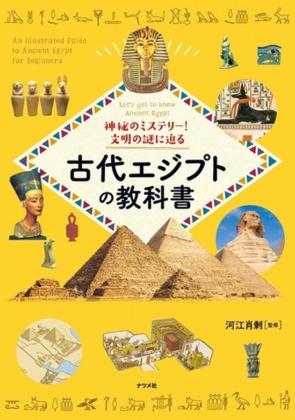 神秘のミステリー！文明の謎に迫る　古代エジプトの教科書