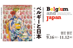 戦前の日本におけるベルギー美術の受容を探る 新潟県立近代美術館「ベルギーと日本 －光をえがき、命をかたどる」9月16日～11月12日開催【関越自動車道 長岡ICから約4.5km】