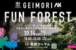 北海道の大自然の中でアート・食・音楽を体感しよう！ 芸森ワーサムで「GEIMORI FUN FOREST」10月14日・15日開催【道央自動車道 北広島ICから約17km】