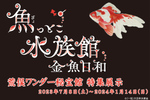 博物画やアートを通じて「金魚」の魅力に迫る！ 角川武蔵野ミュージアム「魚っとこ水族館～金魚日和～」【関越自動車道 所沢ICから約3.5km】