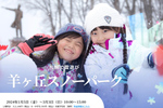 札幌で雪遊びを楽しもう！ 「羊ヶ丘スノーパーク」【道央自動車道 大谷地ICから約7km】