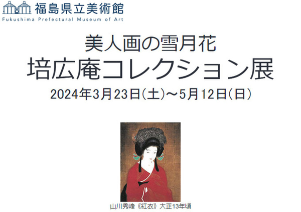 作品をとおして見る女性美のありようの変化 福島県立美術館「美人画の ...