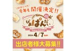 毎回完売する新潟県の人気のパンイベント「Premium！ぴあぱんだい」 4月7日開催【新潟東西道路 紫竹山ICから約3km】