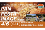 パン好きのパン好きによるパン好きのための祭典「PAN FESTA INAGE」千葉県稲毛海浜公園にて4月6日開催【東関東自動車道 湾岸習志野ICから7.5km】