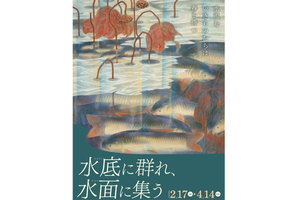 画家たちが愛した“水棲生物”がテーマ。「水底に群れ、水面に集う」【常磐自動車道 北茨城ICから約11km】