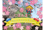 桜シーズンは福島県二本松市をめぐろう  「春のにほんまつドライブスタンプラリー2024」4月1日より【東北自動車道 二本松ICから1.5km】