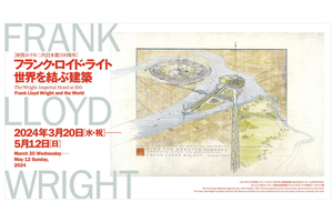先駆的な活動を展開した近代建築の巨匠 「フランク・ロイド・ライト 世界を結ぶ建築」【東北自動車道 青森ICから1km】
