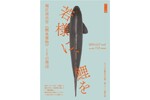堀江尚志氏の作品が10年ぶり公開 「若様に、鯉を　－堀江尚志作「鯉魚置物」とその周辺－」【東北自動車道 盛岡ICから約6km】
