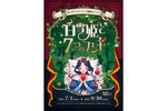 本格リアル謎解きイベント「白雪姫と７つのフシギ」7月1日より開催【東北自動車道 佐野藤岡ICから12km】あしかがフラワーパークにて