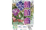 朝顔をはじめとした岩槻の魅力を知ろう 「第28回人形のまち岩槻 朝顔市」岩槻駅東口クレセントモールにて7月7日開催【東北自動車道 岩槻ICから約2km】