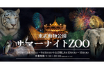 夜の動物を観察しよう　「サマーナイトZOO in 東武動物公園」7月13日からの土日を中心に開催【東北自動車道 久喜ICから9km】