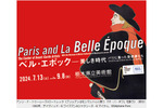 19世紀末～20世紀初頭の黄金時代のパリの文化を振り返る　栃木県立美術館「ベル・エポック―美しき時代」開催【東北自動車道 鹿沼ICから約8km】
