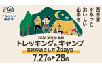 タレントなすびさんを講師にアウトドアに挑戦　山形県米沢市「天元台トレッキング＆キャンプ〜高原の過ごし方2days〜」7月27日〜28日開催【東北中央自動車道 米沢八幡原ICから約23.5km】