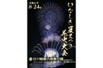 茨城県内有数の打ち上げ数 「2024いなしき夏まつり花火大会」8月24日開催【圏央道 稲敷ICから約1.5km】