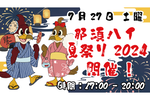 夜の那須ハイランドパークで夏祭り体験「那須ハイ夏祭り2024」7月27日開催【東北自動車道 那須ICから約13km】