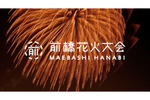 有料観覧席ではミニステージも上演　「第68回前橋花火大会」8月10日開催【関越自動車道 高崎ICから3.5km】