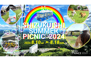 雫石プリンスホテル・雫石スキー場の夏休み限定イベント「SHIZUKUISHI SUMMER PICNIC」8月10日～8月18日開催【東北自動車道 盛岡ICから約20km】